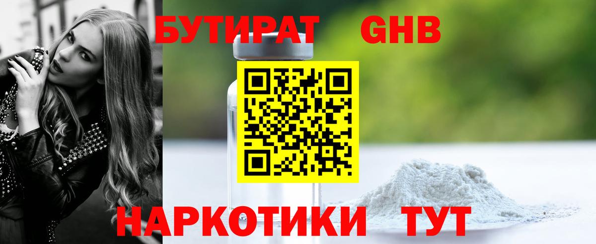 Бутират жидкий экстази Брянск