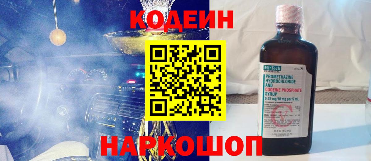 Кодеин напиток Lean (лин)  Вход с VPN  Кодеин Purple Drank  Брянск 